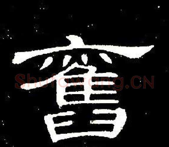 舊字席夔毛笔隶书书法写法,摘自千字文