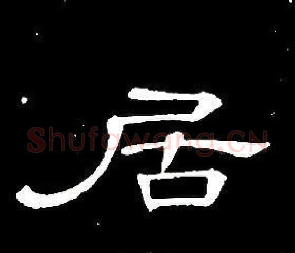 居字席夔毛笔隶书书法写法,摘自千字文