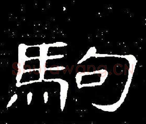 駒字席夔毛笔隶书书法写法,摘自千字文