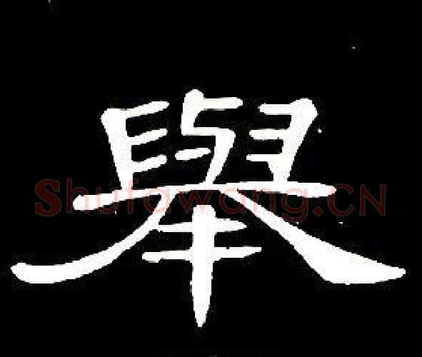 舉字席夔毛笔隶书书法写法,摘自千字文