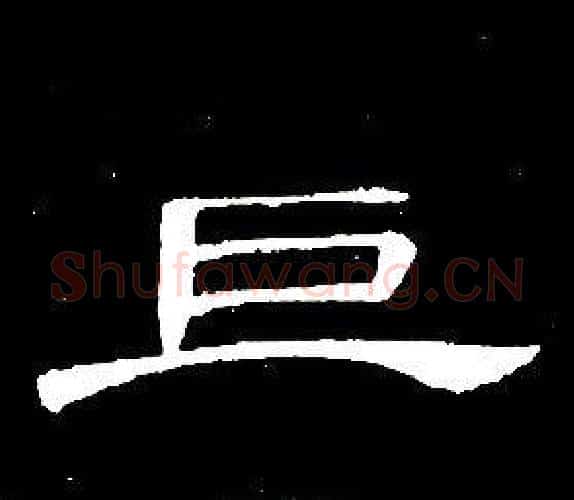 巨字席夔毛笔隶书书法写法,摘自千字文