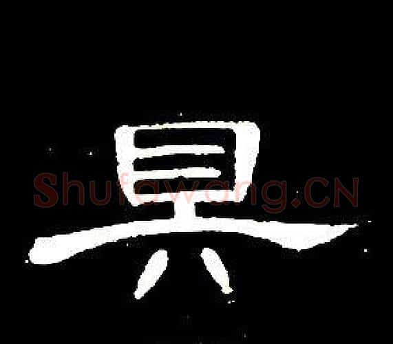 具字席夔毛笔隶书书法写法,摘自千字文