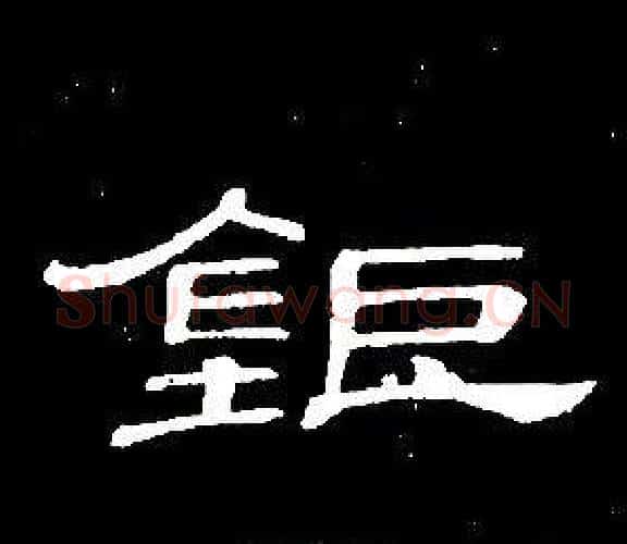 鉅字席夔毛笔隶书书法写法,摘自千字文