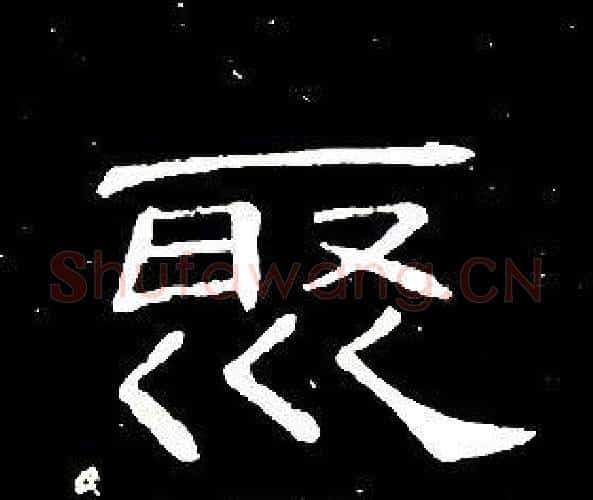 聚字席夔毛笔隶书书法写法,摘自千字文