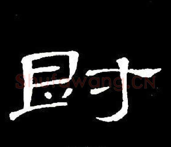爵字席夔毛笔隶书书法写法,摘自千字文