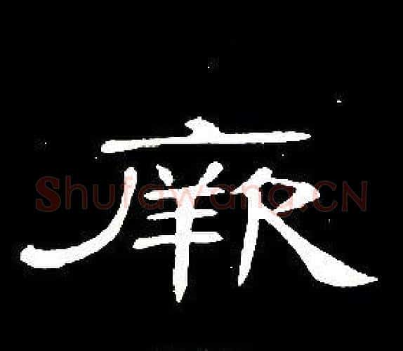 厥字席夔毛笔隶书书法写法,摘自千字文