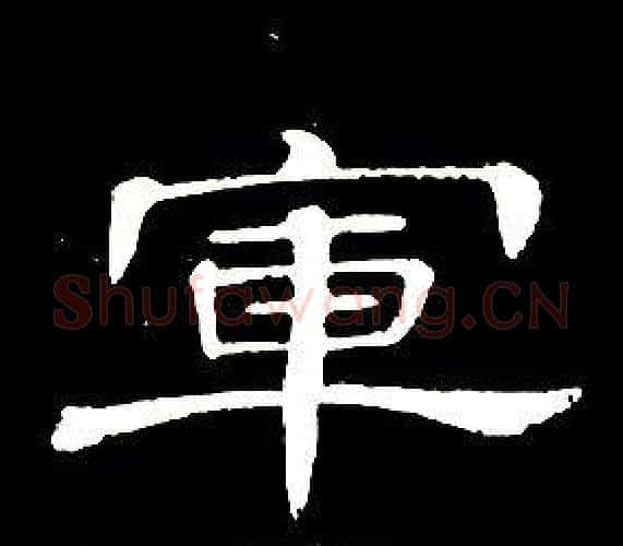軍字席夔毛笔隶书书法写法,摘自千字文