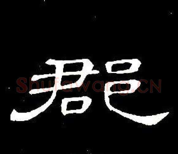 郡字席夔毛笔隶书书法写法,摘自千字文
