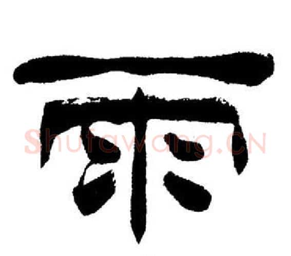 雨字刘炳森毛笔隶书书法写法,摘自岳阳楼记