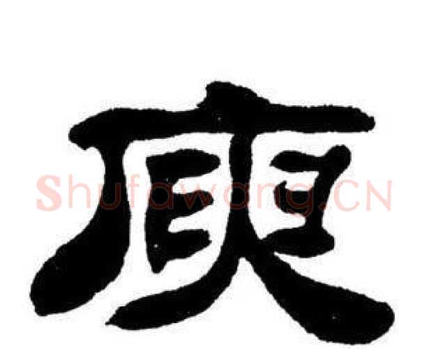 庾字刘炳森毛笔隶书书法写法,摘自刘炳森毛笔隶书书法作品