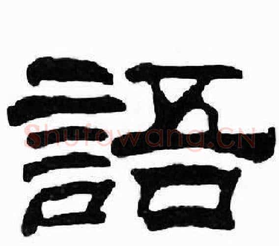 語字刘炳森毛笔隶书书法写法,摘自千字文