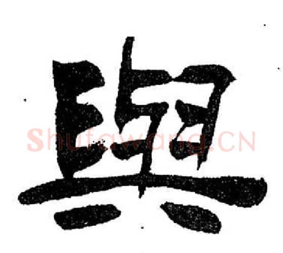 與字刘炳森毛笔隶书书法写法,摘自岳阳楼记