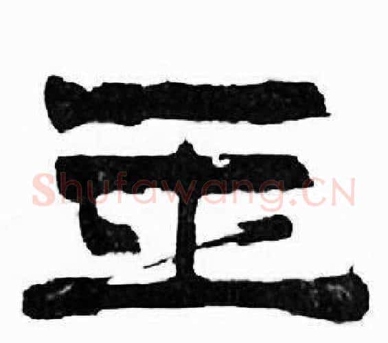 玉字刘炳森毛笔隶书书法写法,摘自千字文