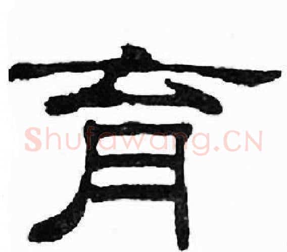 育字刘炳森毛笔隶书书法写法,摘自千字文