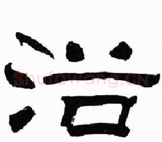 浴字刘炳森毛笔隶书书法写法,摘自千字文
