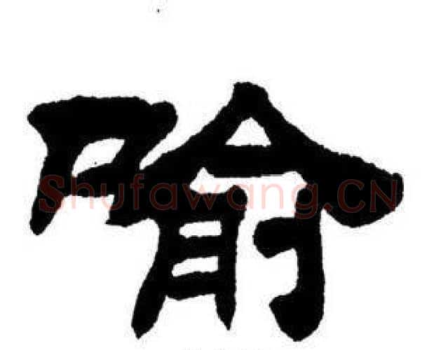 喻字刘炳森毛笔隶书书法写法,摘自刘炳森毛笔隶书书法作品