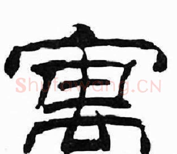 寓字刘炳森毛笔隶书书法写法,摘自千字文