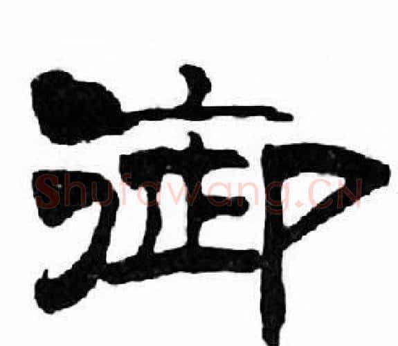 御字刘炳森毛笔隶书书法写法,摘自千字文