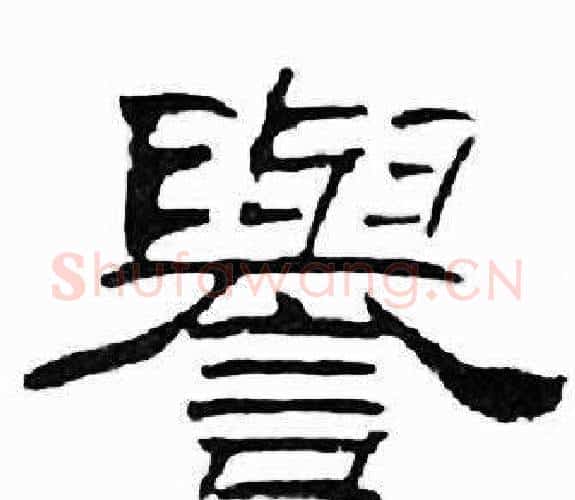 譽字刘炳森毛笔隶书书法写法,摘自千字文