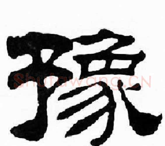 豫字刘炳森毛笔隶书书法写法,摘自千字文
