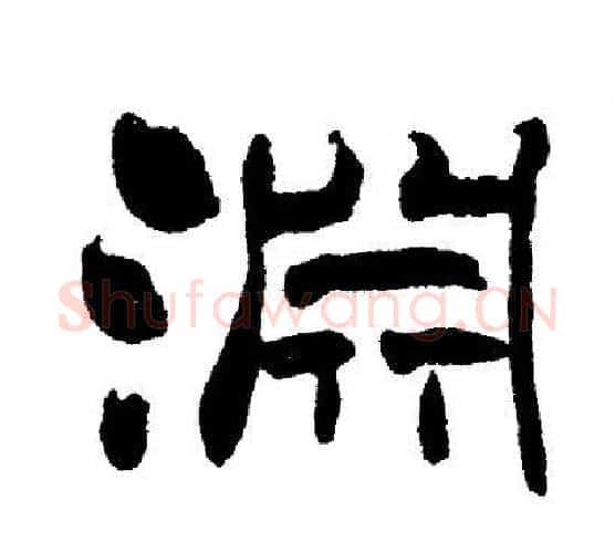 淵字刘炳森毛笔隶书书法写法,摘自刘炳森毛笔隶书书法作品