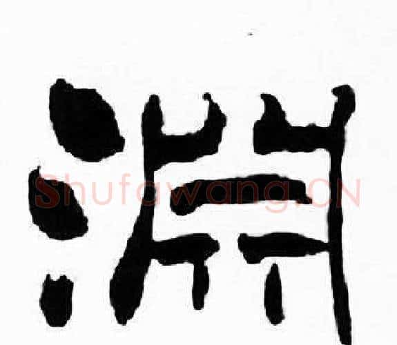 渊字刘炳森毛笔隶书书法写法,摘自千字文