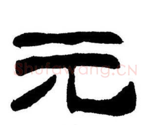 元字刘炳森毛笔隶书书法写法,摘自刘炳森毛笔隶书书法作品
