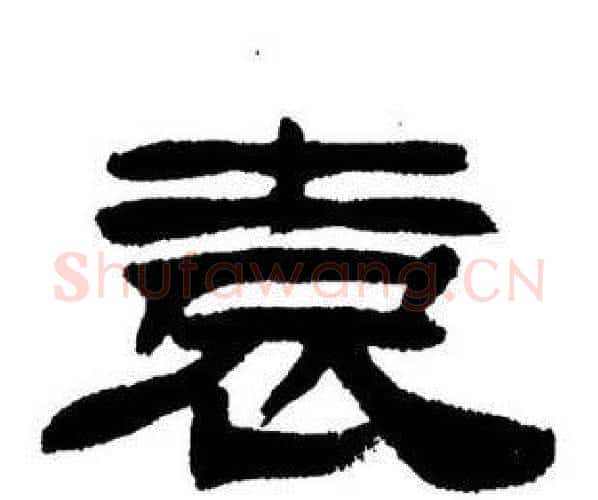 袁字刘炳森毛笔隶书书法写法,摘自刘炳森毛笔隶书书法作品
