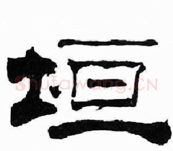 垣字刘炳森毛笔隶书书法写法,摘自千字文
