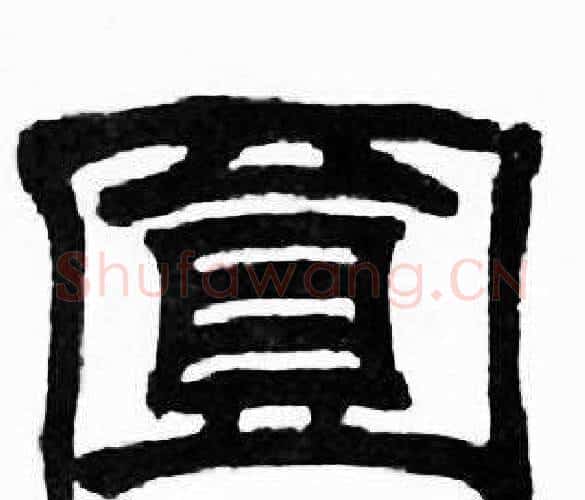 圎字刘炳森毛笔隶书书法写法,摘自千字文