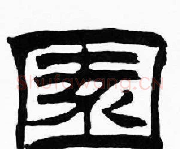 園字刘炳森毛笔隶书书法写法,摘自千字文