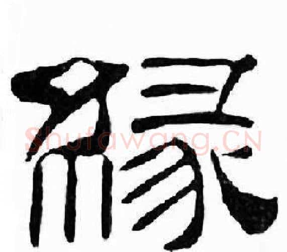 緣字刘炳森毛笔隶书书法写法,摘自千字文