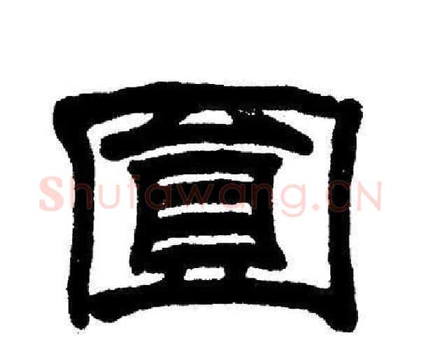 圓字刘炳森毛笔隶书书法写法,摘自刘炳森毛笔隶书书法作品
