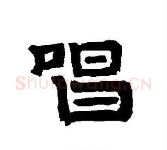 唱字唐玄宗毛笔隶书书法写法,摘自唐玄宗毛笔隶书书法作品