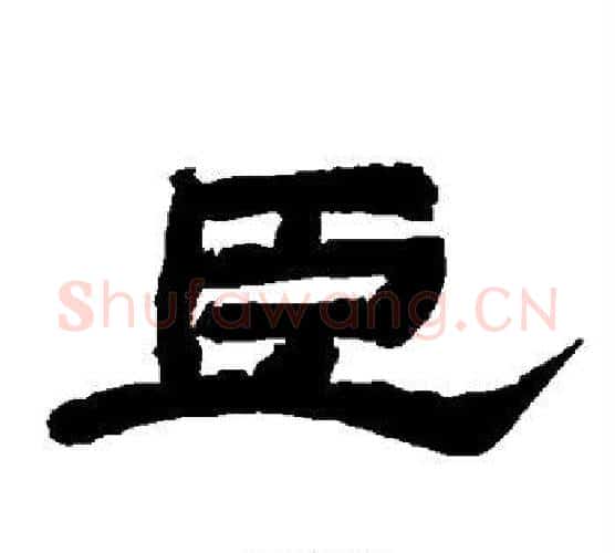 臣字唐玄宗毛笔隶书书法写法,摘自唐玄宗毛笔隶书书法作品