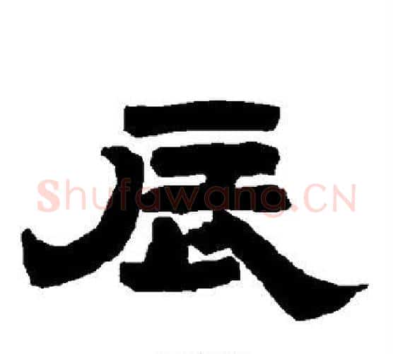 辰字唐玄宗毛笔隶书书法写法,摘自唐玄宗毛笔隶书书法作品