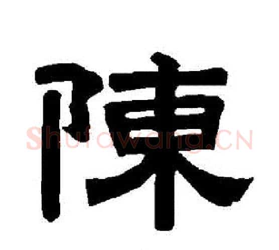 陳字唐玄宗毛笔隶书书法写法,摘自唐玄宗毛笔隶书书法作品