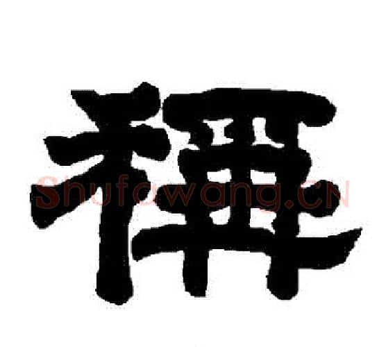 稱字唐玄宗毛笔隶书书法写法,摘自唐玄宗毛笔隶书书法作品