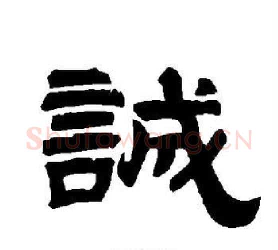 诚字唐玄宗毛笔隶书书法写法,摘自唐玄宗毛笔隶书书法作品