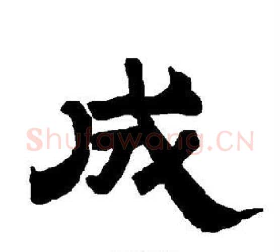 成字唐玄宗毛笔隶书书法写法,摘自唐玄宗毛笔隶书书法作品