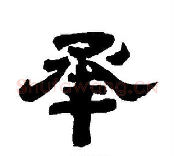 承字唐玄宗毛笔隶书书法写法,摘自唐玄宗毛笔隶书书法作品