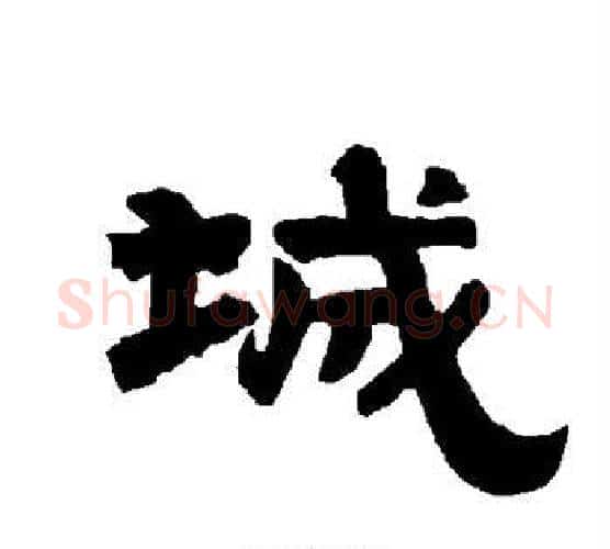 城字唐玄宗毛笔隶书书法写法,摘自唐玄宗毛笔隶书书法作品
