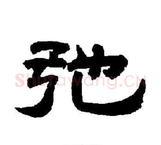 弛字唐玄宗毛笔隶书书法写法,摘自唐玄宗毛笔隶书书法作品