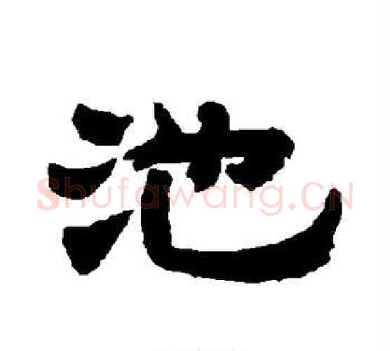 池字唐玄宗毛笔隶书书法写法,摘自唐玄宗毛笔隶书书法作品