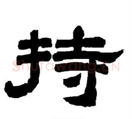 持字唐玄宗毛笔隶书书法写法,摘自唐玄宗毛笔隶书书法作品