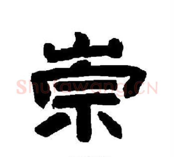 崇字唐玄宗毛笔隶书书法写法,摘自唐玄宗毛笔隶书书法作品