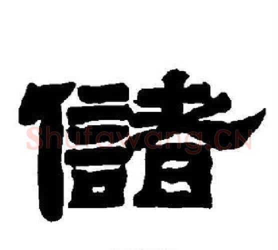 储字唐玄宗毛笔隶书书法写法,摘自唐玄宗毛笔隶书书法作品