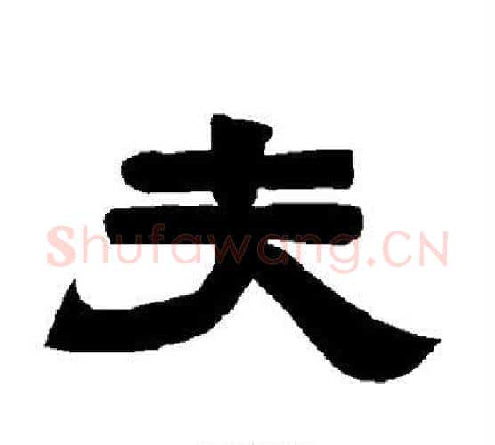 夫字唐玄宗毛笔隶书书法写法,摘自唐玄宗毛笔隶书书法作品