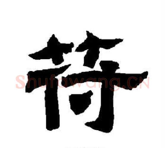 苻字唐玄宗毛笔隶书书法写法,摘自唐玄宗毛笔隶书书法作品