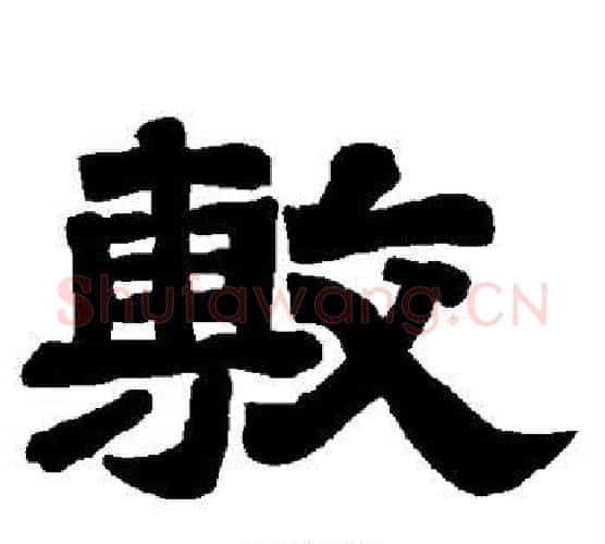 敷字唐玄宗毛笔隶书书法写法,摘自唐玄宗毛笔隶书书法作品